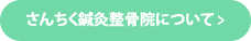 さんちく鍼灸整骨院について