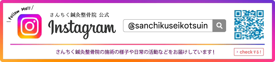 さんちく鍼灸整骨院インスタグラム