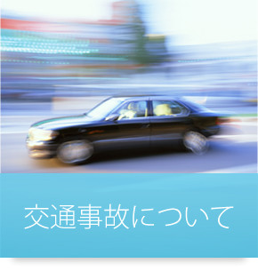 交通事故について